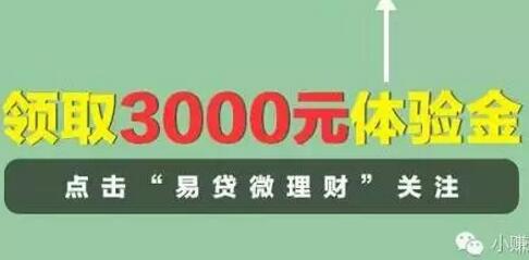 易贷微理财 注册最高送3万体验金，7天收益60元