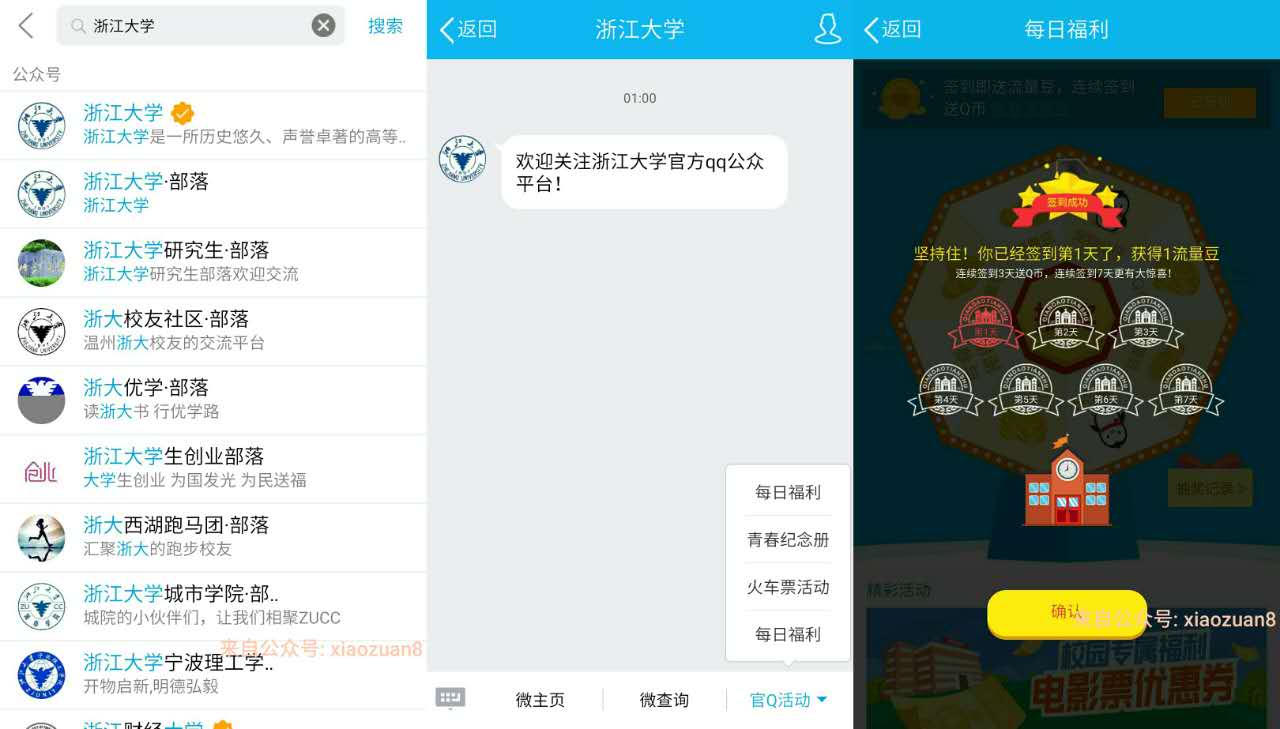 浙江大学QQ公众号 连续签到3天送Q币 免费Q币 活动线报  第2张