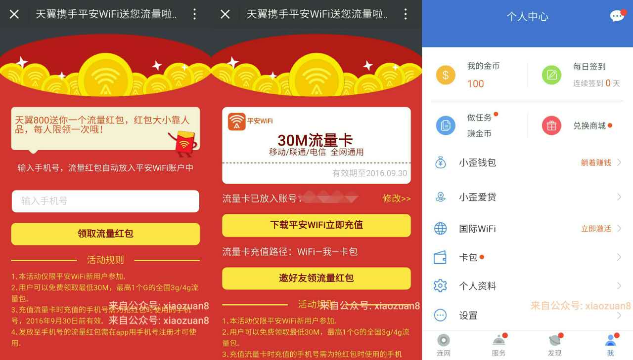 平安WIFI流量 白拿30m 1G三网免费流量 限新用户 免费流量 活动线报  第3张