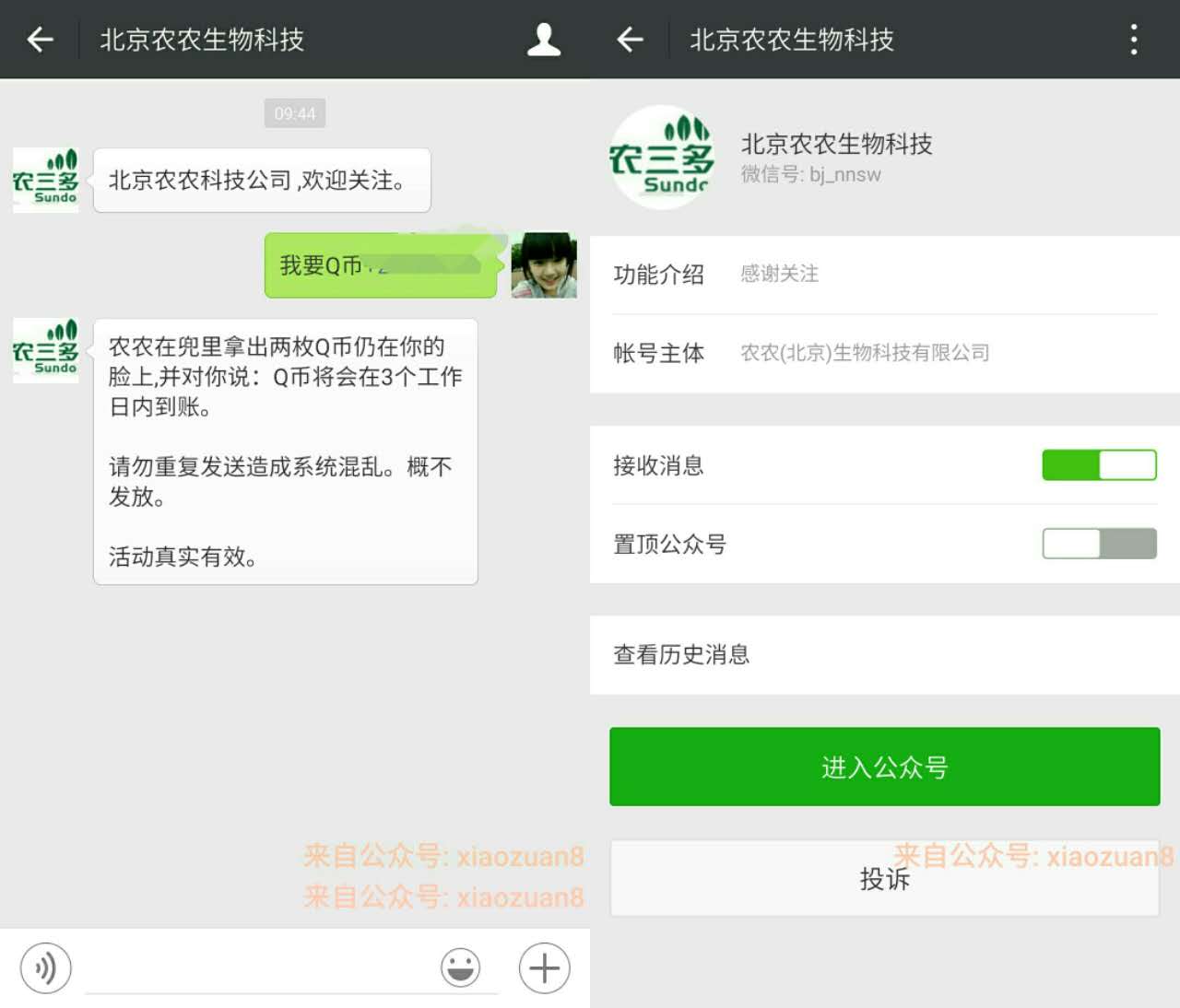 北京农农生物科技微信关注送2个Q币 免费Q币 活动线报  第2张