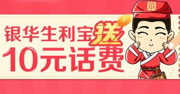 银华生利宝见面礼注册绑卡送10元手机免费话费 