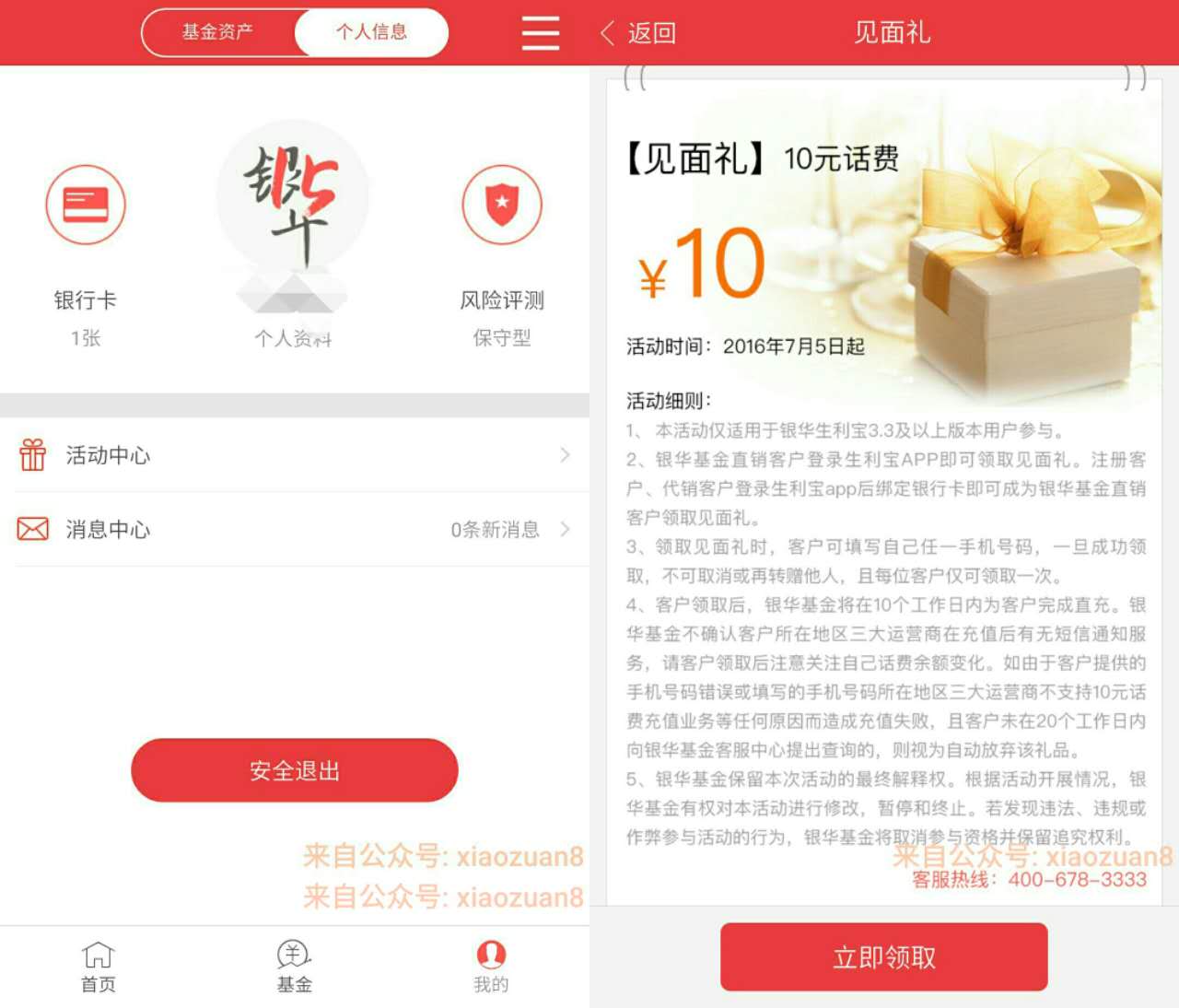 银华生利宝见面礼注册绑卡送10元手机免费话费  0撸羊毛 免费话费 理财羊毛  第3张