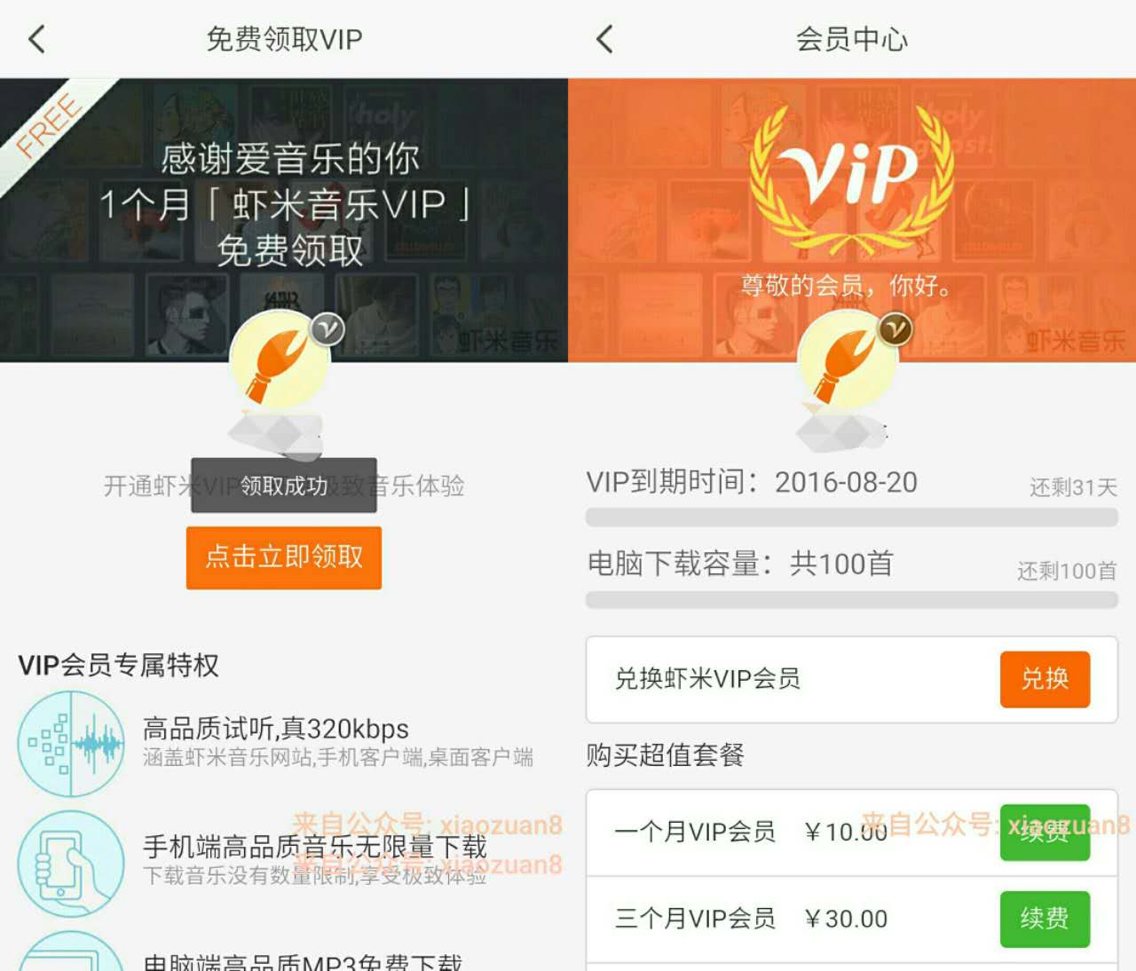 免费领取1个月虾米音乐VIP会员 免费会员VIP 活动线报  第4张