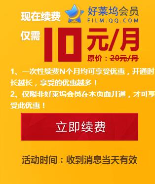 腾讯好莱坞会员VIP尊享5折10元即可购买到原价20元会员VIP 免费会员VIP 优惠福利  第3张