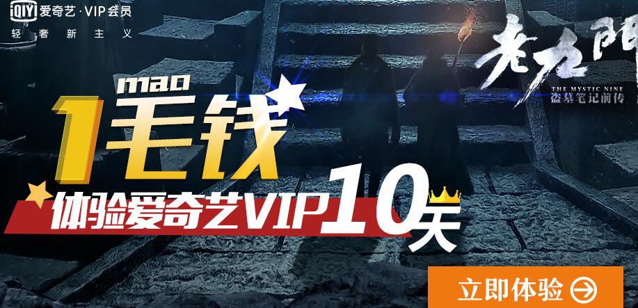 爱奇艺免费享受1毛钱体验10天黄金VIP会员 免费会员VIP 活动线报  第3张