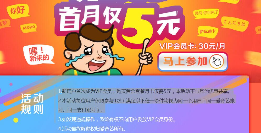 爱奇艺首月仅5元购买原价30元的爱奇艺黄金VIP会员 免费会员VIP 优惠福利  第3张