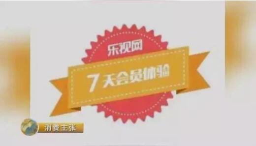 乐视爱奇艺1分钱买会员，真的吗？央视曝光：自动续费 业界资讯 资讯教程  第1张