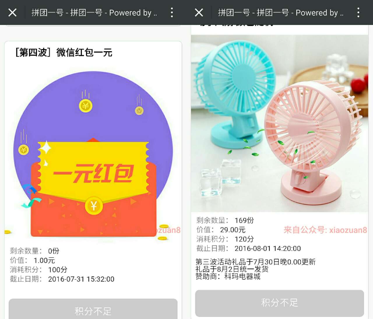 拼团一号微信公众号邀请关注可兑换小风扇,充电宝,微信红包 免费实物 微信红包 活动线报  第3张