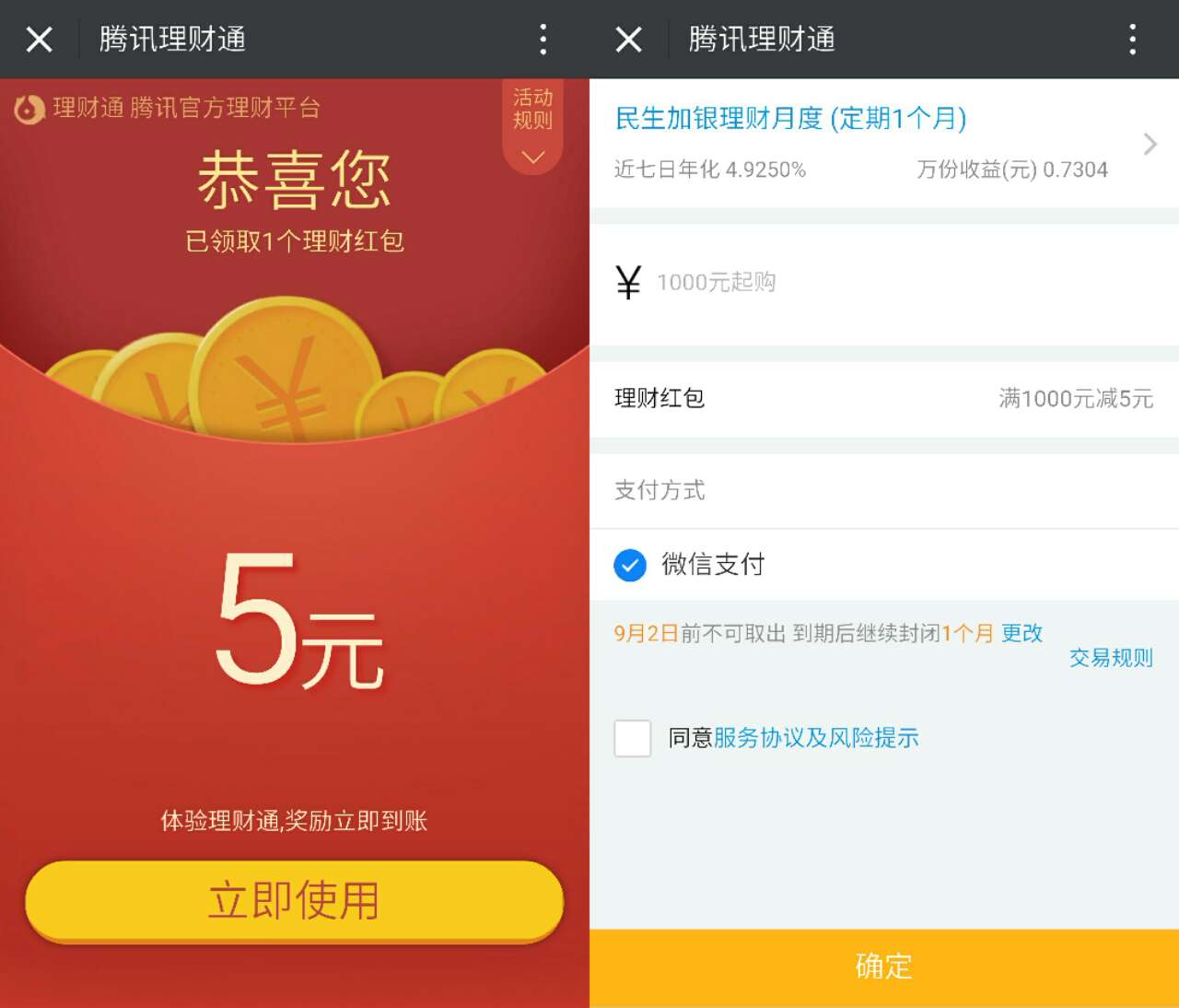 新一期5元腾讯理财通红包995元活期套现 投资羊毛 理财羊毛  第3张