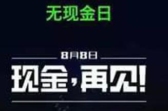 微信支付100%减免？8月8号微信无现金日来了