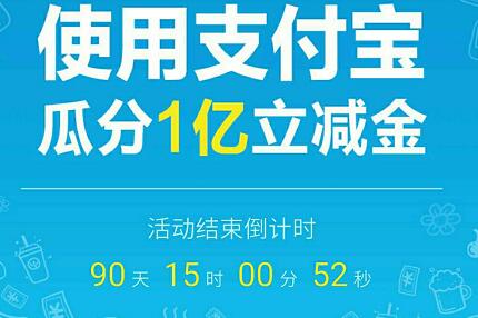 支付宝立减金活动怎么参加?不要错过一个亿