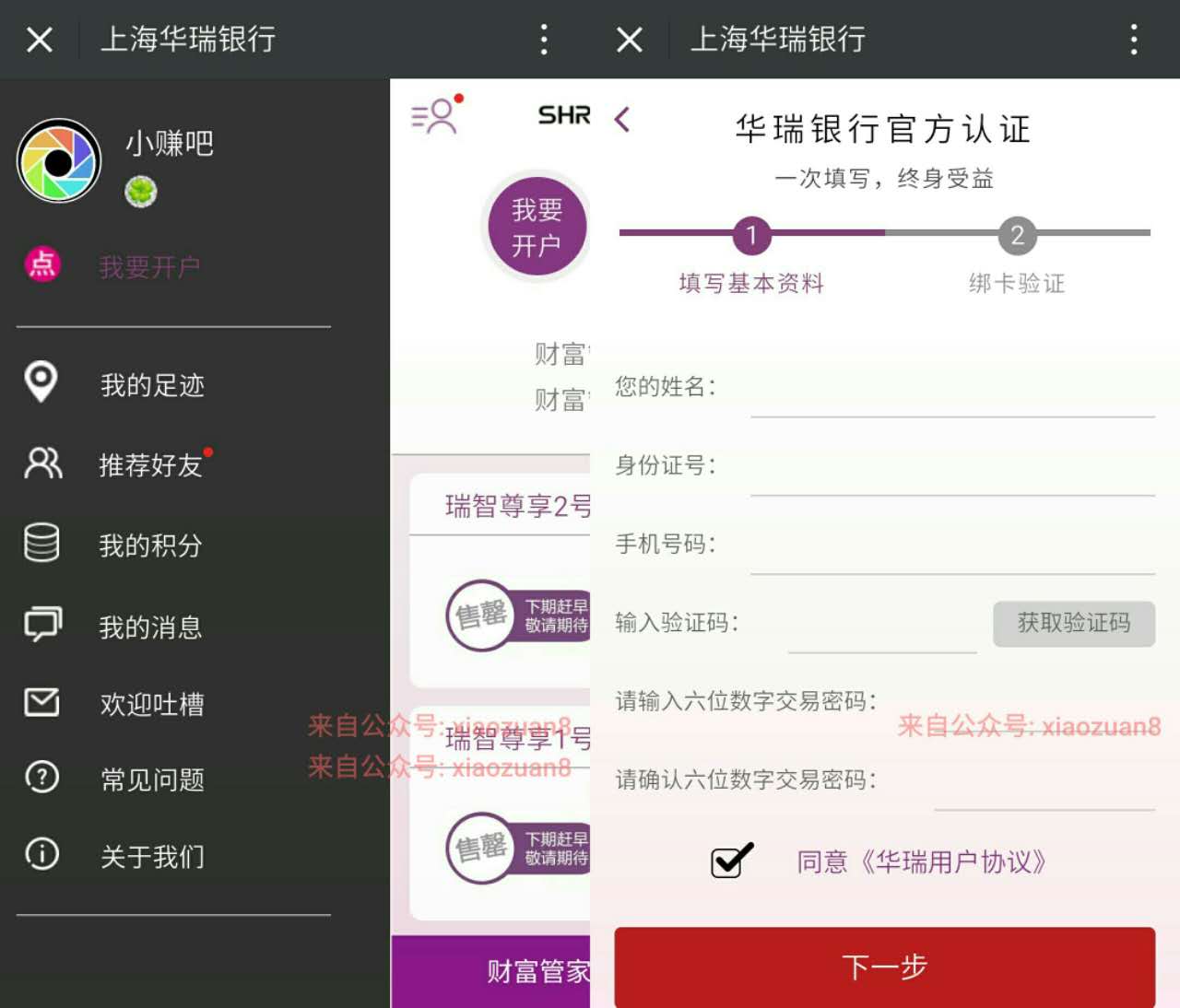 上海华瑞银行微信开户送10元现金邀请再送10元 0撸羊毛 理财羊毛  第3张