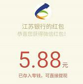 江苏银行2周岁开户100%最高送88元超大红包 已结束 微信红包 0撸羊毛 理财羊毛  第1张