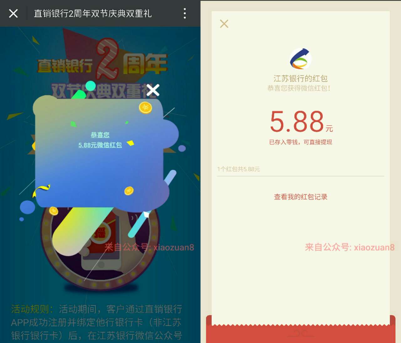 江苏银行2周岁开户100%最高送88元超大红包 已结束 微信红包 0撸羊毛 理财羊毛  第6张