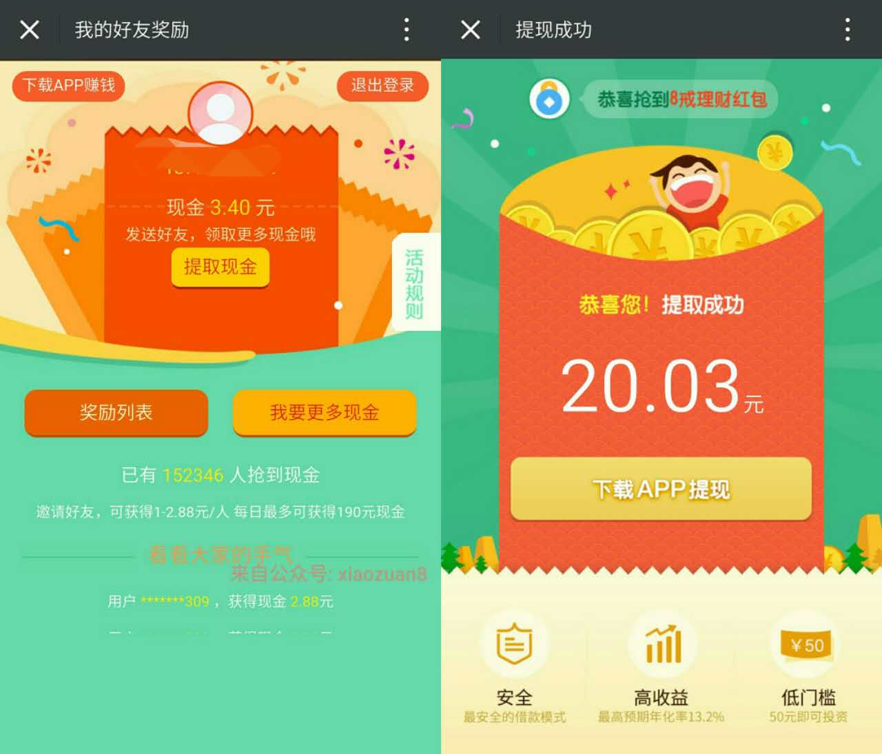 8戒理财注册送最高5.88元现金邀请再获1 2.88元无上限 0撸羊毛 理财羊毛  第3张