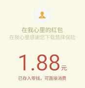 天天红包慧择保险简单注册送1.88微信红包秒到