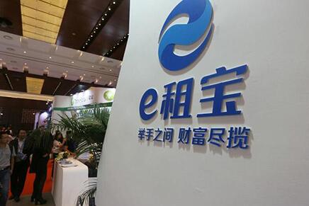 P2P的暴雷e租宝 最晚于明年11月结案 新增5人涉案