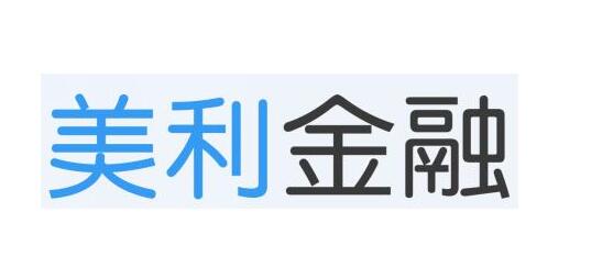 美利金融关闭线上平台转型 聚焦消费金融资产端