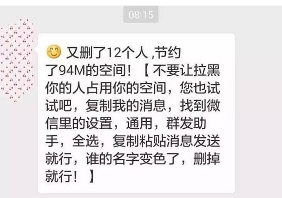 微信最新“骗局”曝光：删人可不可以以节约空间？