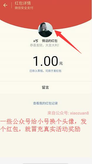 如何辨别个人红包和公众号红包?个人公众号发布假活动识别