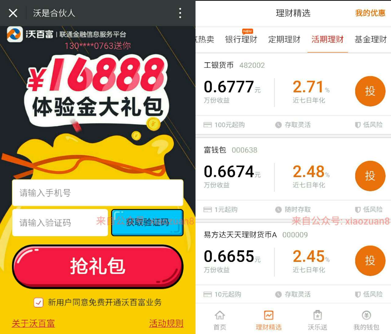 沃百富买入10元活期领取16888元体验金收益两天5元 0撸羊毛 理财羊毛  第3张