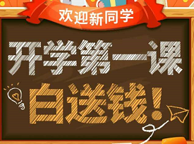 天天基金新用户开学第一课白送10元奖励 0撸羊毛 理财羊毛  第1张