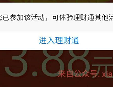 QQ腾讯理财通买三天996元活期套3.88元