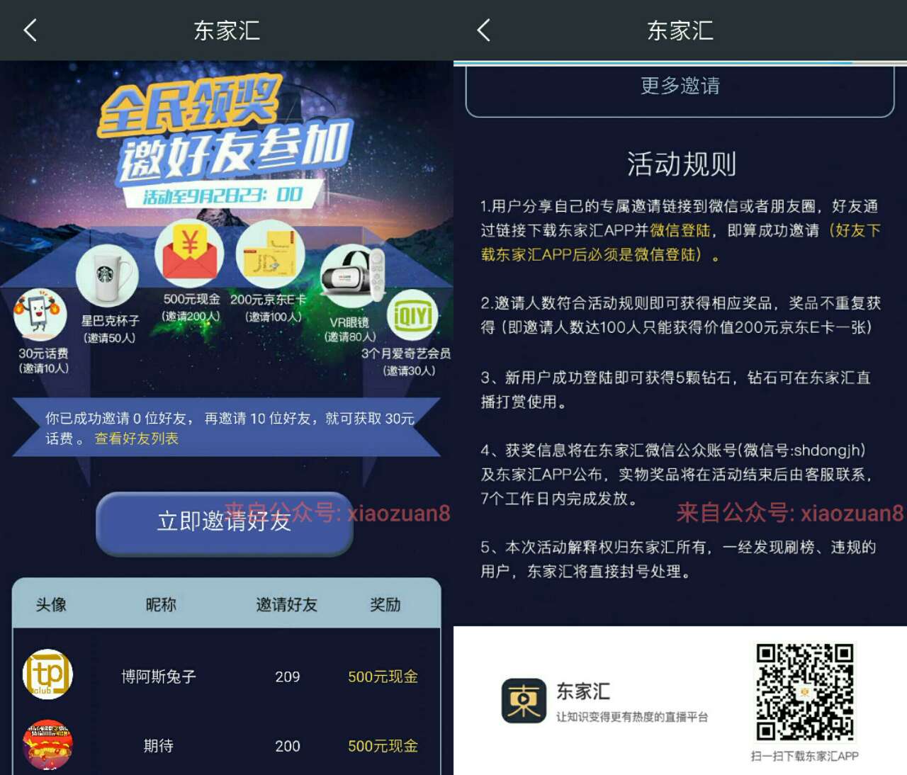 东家汇app邀请10人送30元话费还有京东卡 500元现金 免费会员VIP 免费话费 活动线报  第3张