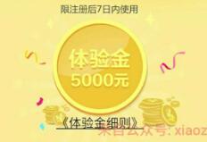 财宝新用户送5000体验金体验金7天收益14.5元