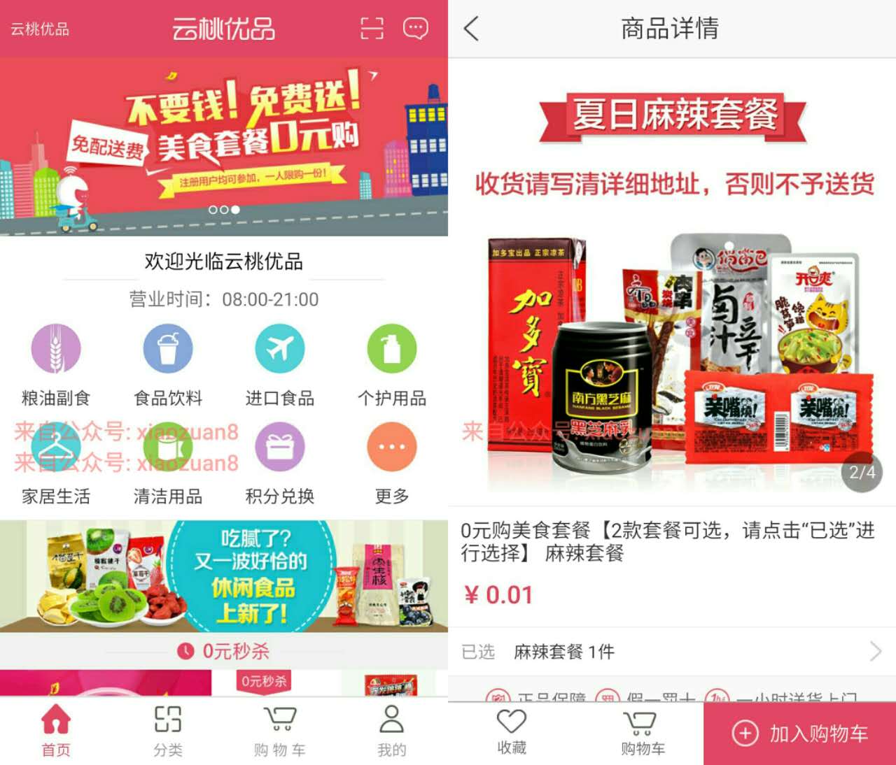云桃优品商城app新用户注册一分钱购零食大礼包 免费实物 活动线报  第3张