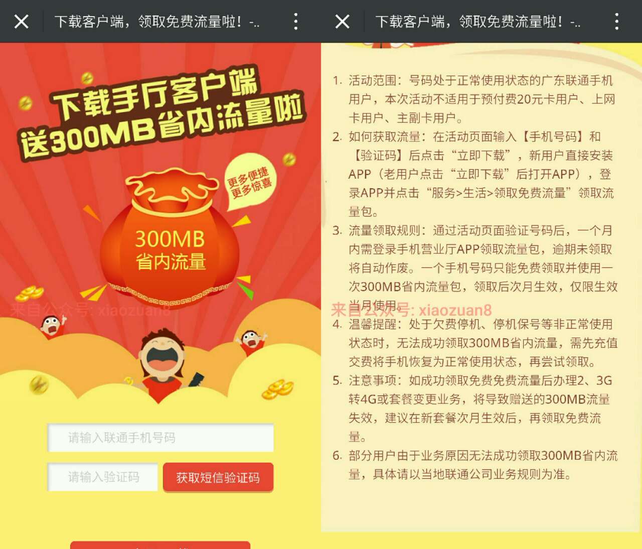 中国联通手机客户端app免费领300M省内手机流量 免费流量 活动线报  第3张