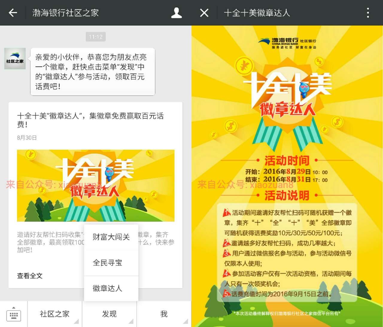渤海银行社区之家徽章达人邀好友集徽章送最高100元话费 免费话费 活动线报  第3张