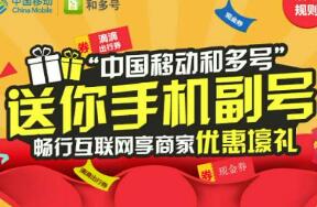 中国移动免费领取6个月手机副号撸活动必备 优惠卡券 优惠福利  第1张