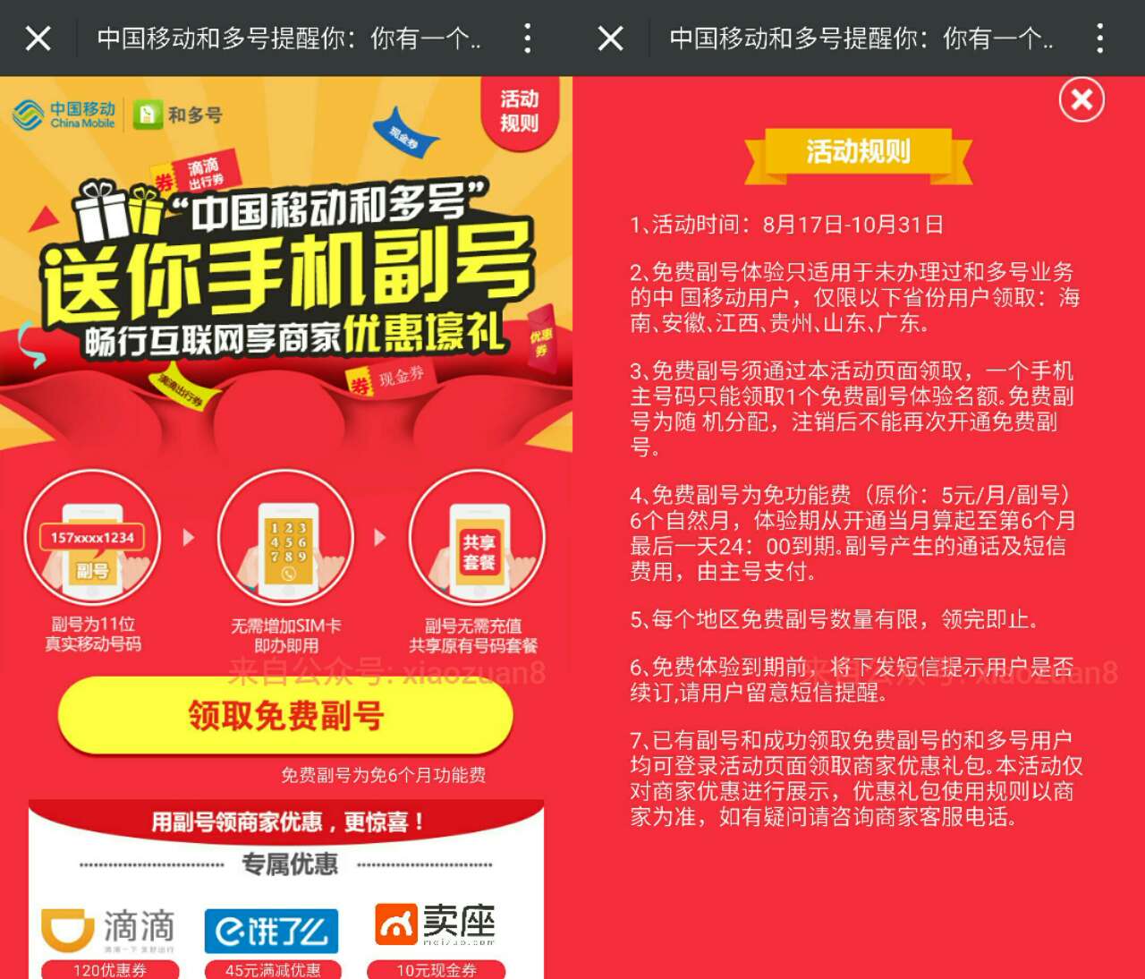 中国移动免费领取6个月手机副号撸活动必备 优惠卡券 优惠福利  第3张