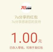 7U分享网络微信扫码立即领取1元微信红包秒到 微信红包 活动线报  第1张