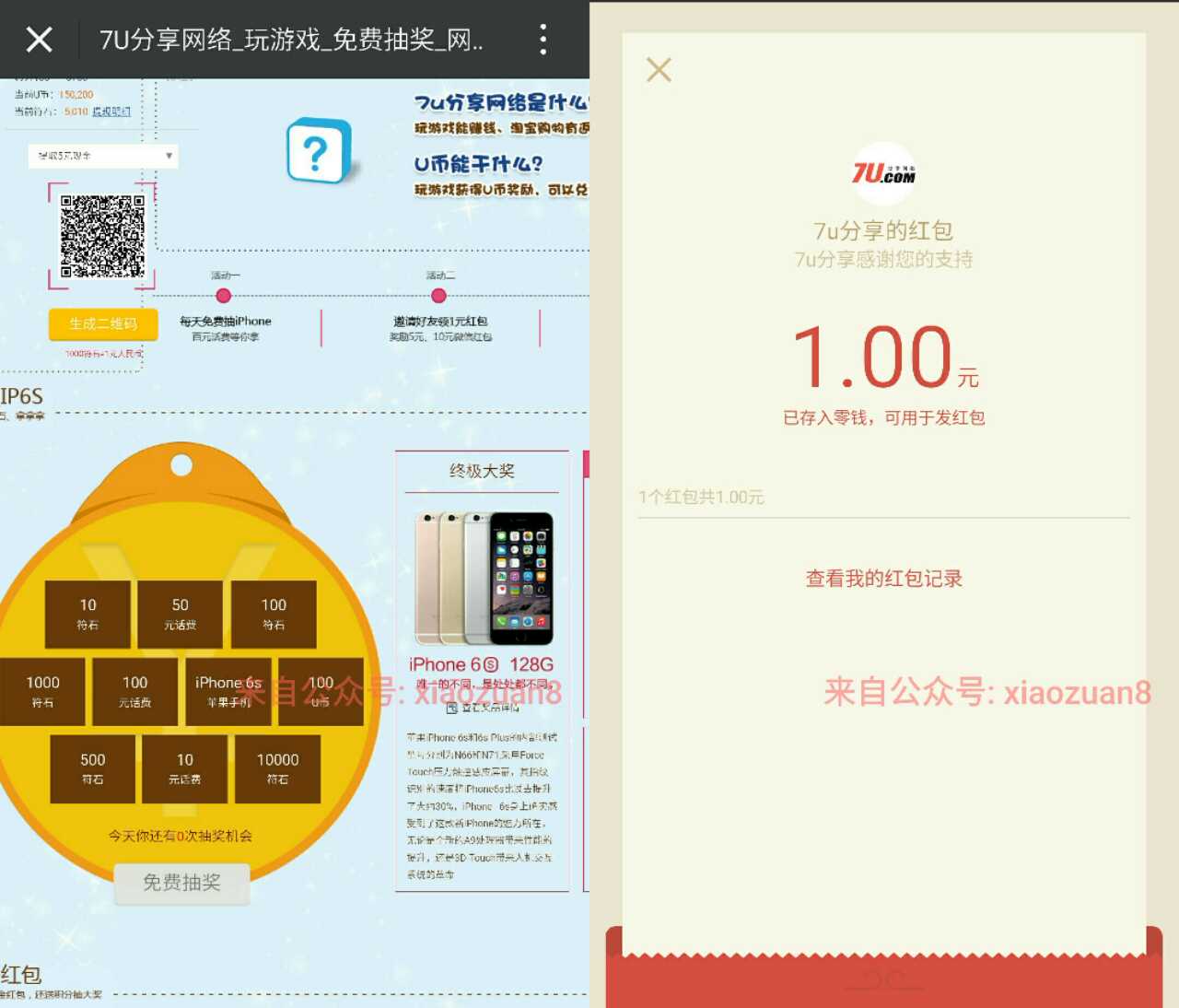 7U分享网络微信扫码立即领取1元微信红包秒到 微信红包 活动线报  第3张