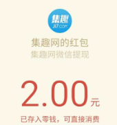 集趣网注册完成3个新手任务送2元微信红包