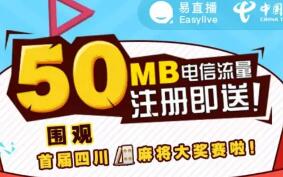 易直播电信未注册新用户领取50m电信流量