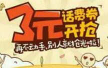 新一期手机QQ领取3元话费券可支付7元充10元话费