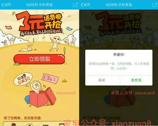新一期手机QQ领取3元话费券可支付7元充10元话费 免费话费 优惠福利  第3张