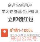 支付宝旗下蚂蚁聚宝财节体验送1-100元基金份额