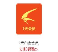 迅雷官方活动签到5天送1天白金会员 免费会员VIP 免费实物 活动线报  第1张