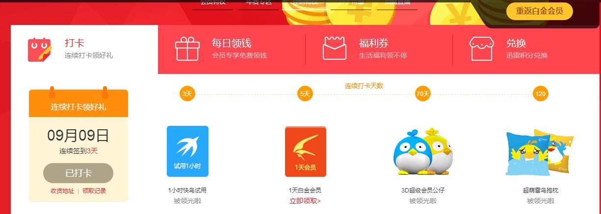 迅雷官方活动签到5天送1天白金会员 免费会员VIP 免费实物 活动线报  第3张