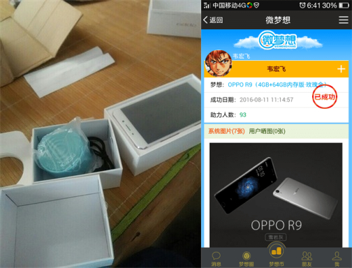 微梦想app邀请35好友注册送手机免费撸OPPO R9   免费实物 活动线报  第5张
