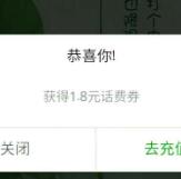 新一期手机QQ领取1.8元话费券可8.2元充10元话费