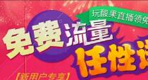 酸果直播APP联合应用宝送流量注册送10-100m流量