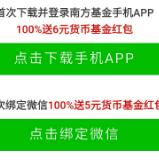 南方基金新人下载绑定送11元现金老用户抽苹果 0撸羊毛 理财羊毛  第1张