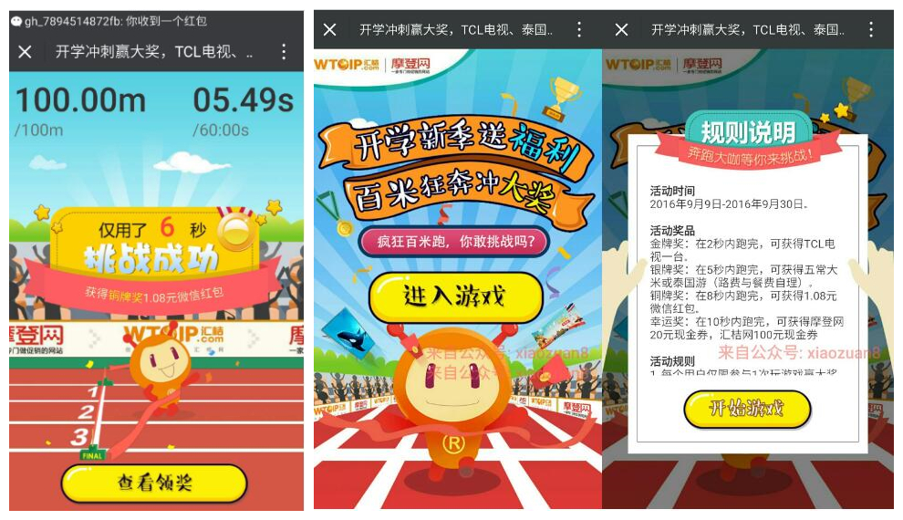 开学玩跑步游戏跑到8秒最少送1元微信红包 微信红包 活动线报  第3张