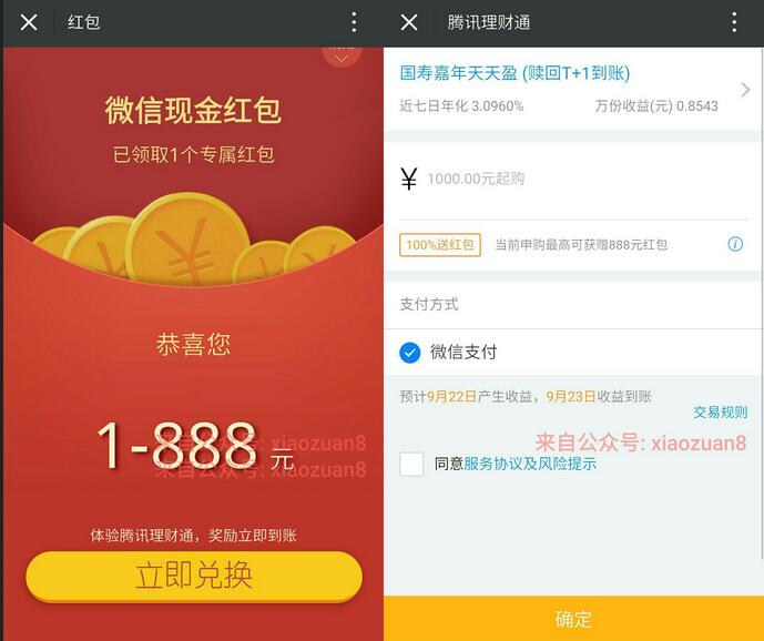 微信理财通送1 888元理财通红包可以活期套现 投资羊毛 理财羊毛  第3张