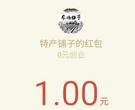 特产铺子关注送0.5元邀请3名好友送1元微信红包秒到 微信红包 活动线报  第1张